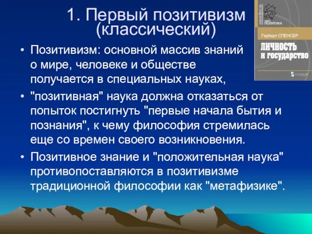 1. Первый позитивизм (классический) Позитивизм: основной массив знаний о мире, человеке и