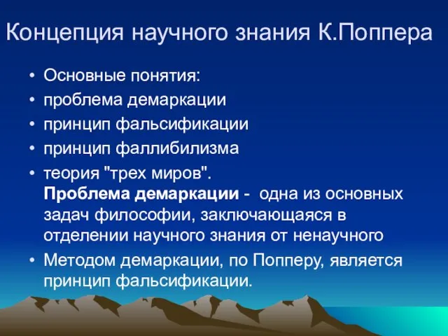 Концепция научного знания К.Поппера Основные понятия: проблема демаркации принцип фальсификации принцип фаллибилизма