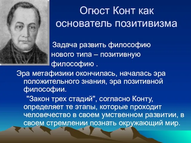 Огюст Конт как основатель позитивизма Задача развить философию нового типа – позитивную