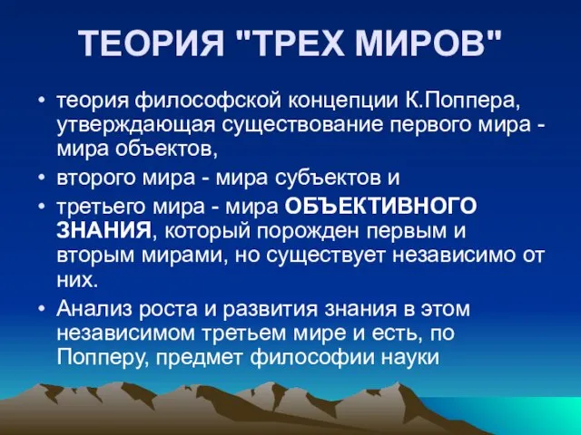 ТЕОРИЯ "ТРЕХ МИРОВ" теория философской концепции К.Поппера, утверждающая существование первого мира -