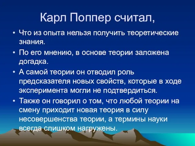 Карл Поппер считал, Что из опыта нельзя получить теоретические знания. По его