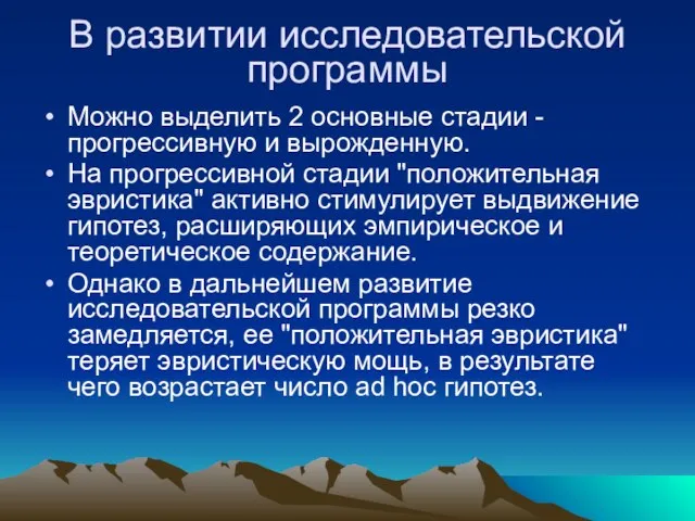 В развитии исследовательской программы Можно выделить 2 основные стадии - прогрессивную и