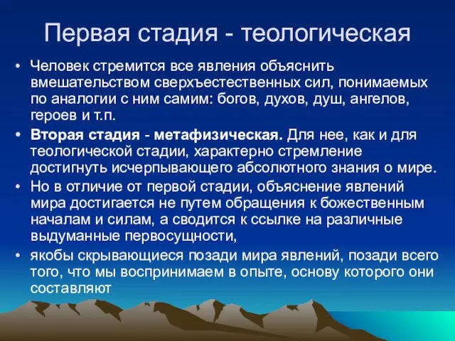 Первая стадия - теологическая Человек стремится все явления объяснить вмешательством сверхъестественных сил,