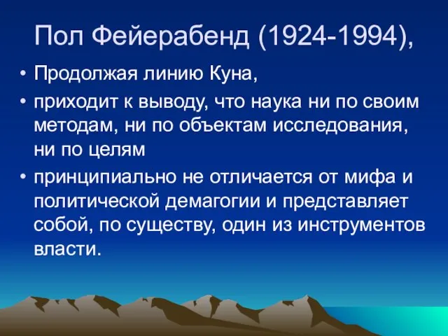 Пол Фейерабенд (1924-1994), Продолжая линию Куна, приходит к выводу, что наука ни