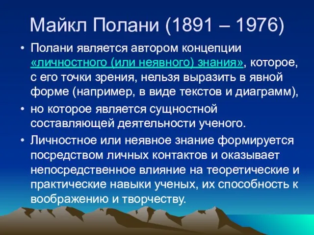 Майкл Полани (1891 – 1976) Полани является автором концепции «личностного (или неявного)