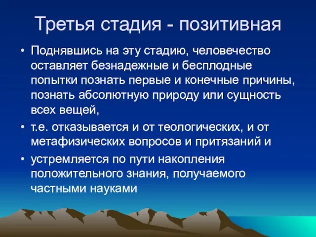 Третья стадия - позитивная Поднявшись на эту стадию, человечество оставляет безнадежные и