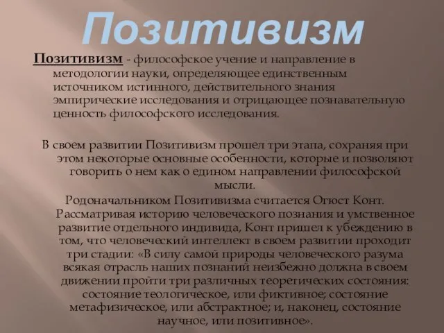 Позитивизм Позитивизм - философское учение и направление в методологии науки, определяющее единственным