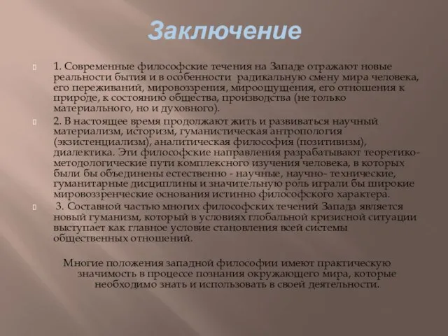 Заключение 1. Современные философские течения на Западе отражают новые реальности бытия и