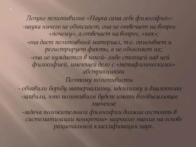 . Лозунг позитивизма «Наука сама себе философия»: -наука ничего не объясняет, она