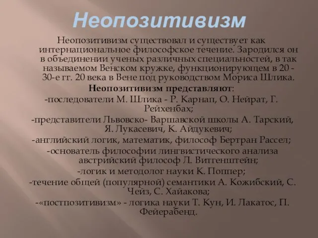 Неопозитивизм Неопозитивизм существовал и существует как интернациональное философское течение. Зародился он в