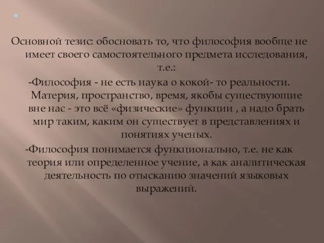 . Основной тезис: обосновать то, что философия вообще не имеет своего самостоятельного