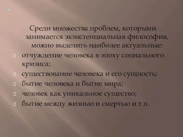 . Среди множества проблем, которыми занимается экзистенциальная философия, можно выделить наиболее актуальные: