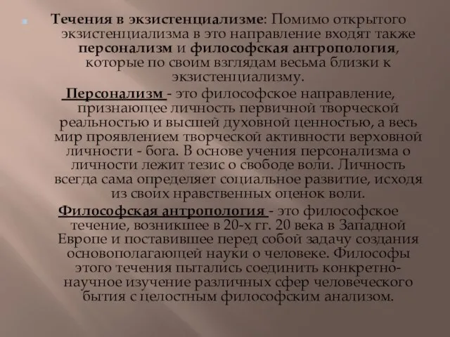 . Течения в экзистенциализме: Помимо открытого экзистенциализма в это направление входят также