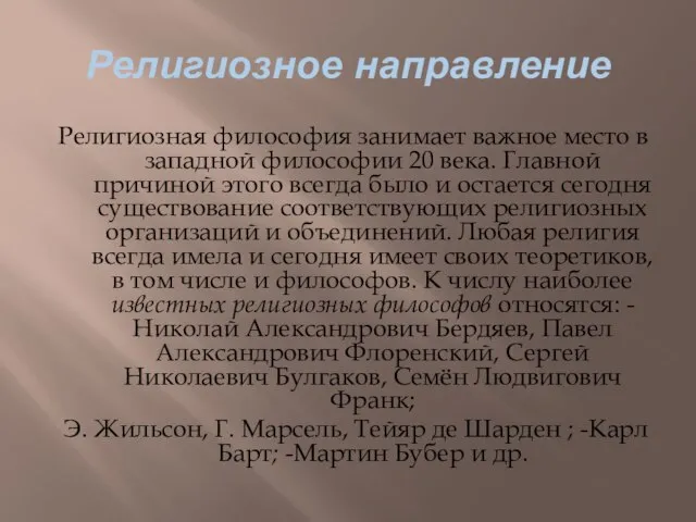 Религиозное направление Религиозная философия занимает важное место в западной философии 20 века.