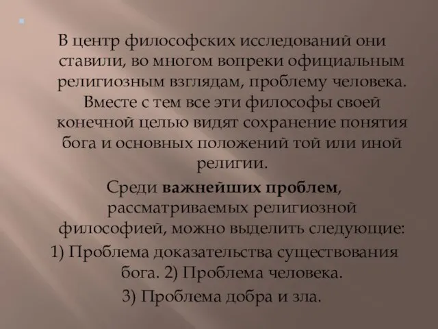 . В центр философских исследований они ставили, во многом вопреки официальным религиозным