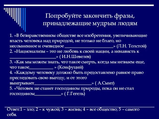 Попробуйте закончить фразы, принадлежащие мудрым людям 1. «В безнравственном обществе все изобретения,