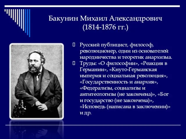 Бакунин Михаил Александрович (1814-1876 гг.) Русский публицист, философ, революционер, один из основателей