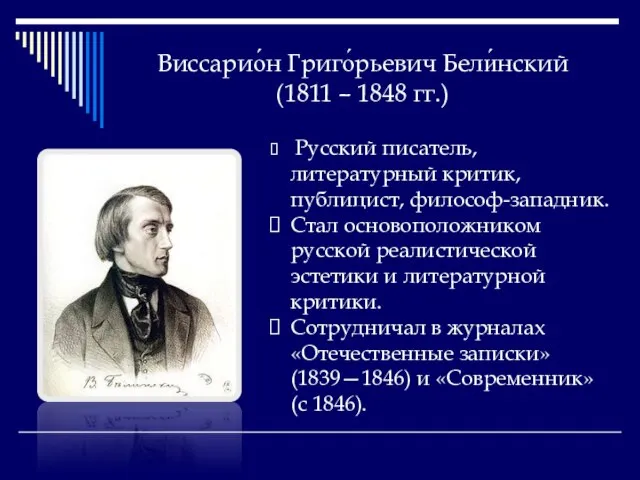 Виссарио́н Григо́рьевич Бели́нский (1811 – 1848 гг.) Русский писатель, литературный критик, публицист,