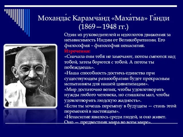 Моханда́с Карамча́нд «Маха́тма» Га́нди (1869—1948 гг.) Один из руководителей и идеологов движения