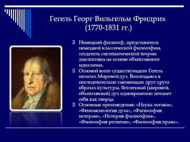 Гегель Георг Вильгельм Фридрих (1770-1831 гг.) Немецкий философ, представитель немецкой классической философии,