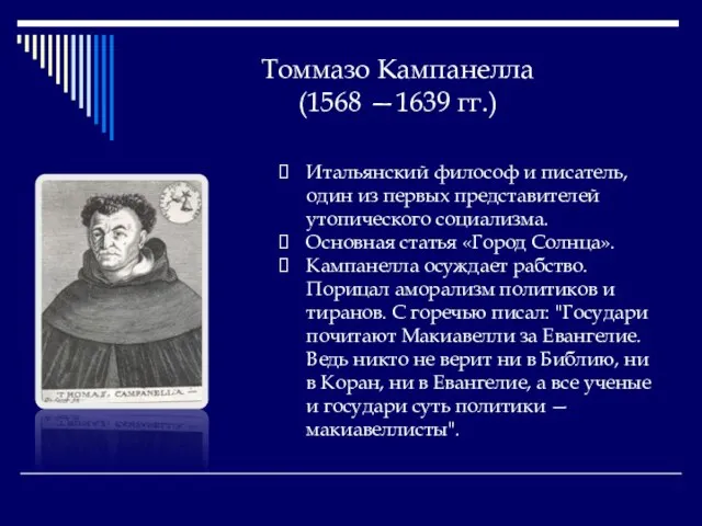 Томмазо Кампанелла (1568 —1639 гг.) Итальянский философ и писатель, один из первых