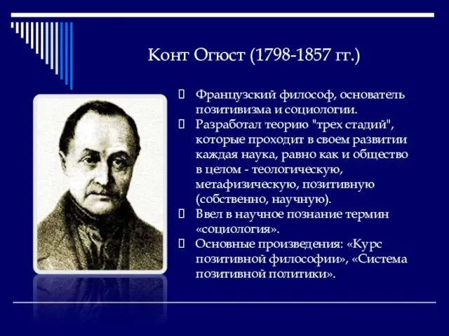 Конт Огюст (1798-1857 гг.) Французский философ, основатель позитивизма и социологии. Разработал теорию