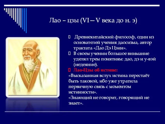 Лао – цзы (VI—V века до н. э) Древнекитайский философ, один из