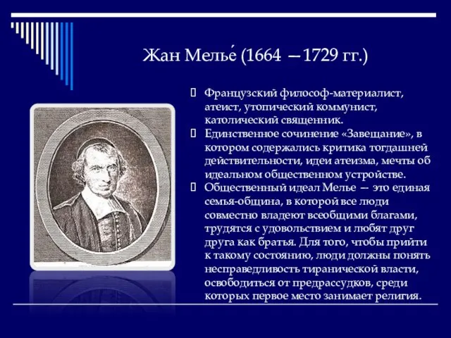 Жан Мелье́ (1664 —1729 гг.) Французский философ-материалист, атеист, утопический коммунист, католический священник.