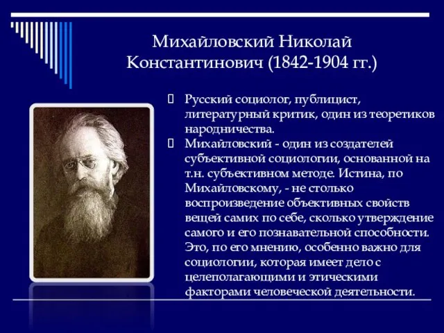 Михайловский Николай Константинович (1842-1904 гг.) Русский социолог, публицист, литературный критик, один из