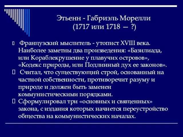 Этьенн - Габриэль Морелли (1717 или 1718 — ?) Французский мыслитель -