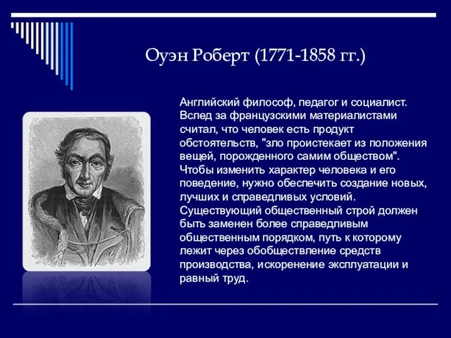 Оуэн Роберт (1771-1858 гг.) Английский философ, педагог и социалист. Вслед за французскими