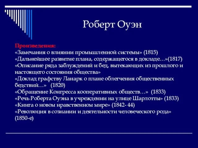 Роберт Оуэн Произведения: «Замечания о влиянии промышленной системы» (1815) «Дальнейшее развитие плана,