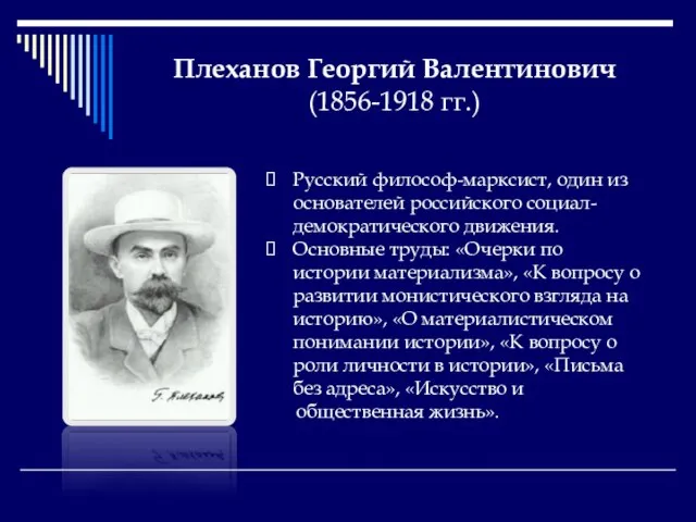 Плеханов Георгий Валентинович (1856-1918 гг.) Русский философ-марксист, один из основателей российского социал-