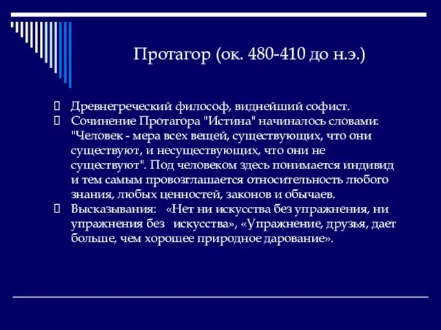 Протагор (ок. 480-410 до н.э.) Древнегреческий философ, виднейший софист. Сочинение Протагора "Истина"