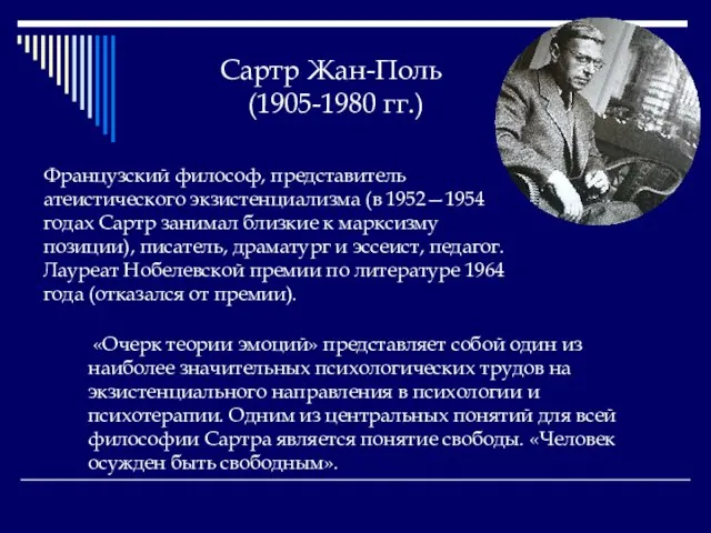 Сартр Жан-Поль (1905-1980 гг.) Французский философ, представитель атеистического экзистенциализма (в 1952—1954 годах