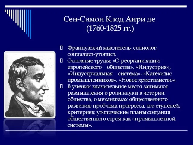 Сен-Симон Клод Анри де (1760-1825 гг.) Французский мыслитель, социолог, социалист-утопист. Основные труды: