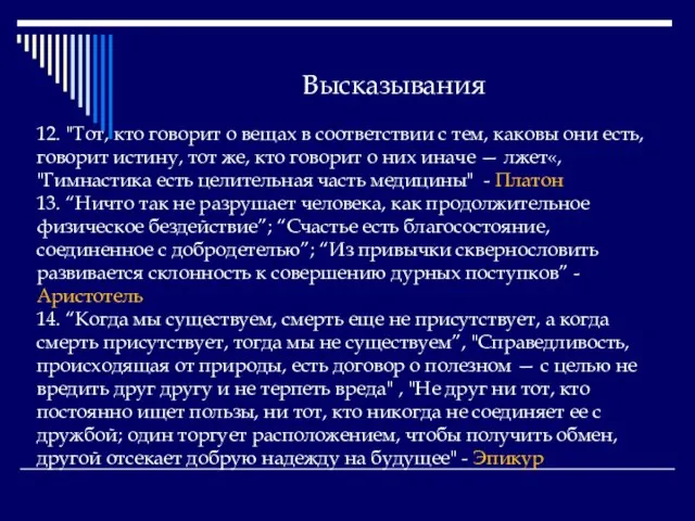 Высказывания 12. "Тот, кто говорит о вещах в соответствии с тем, каковы