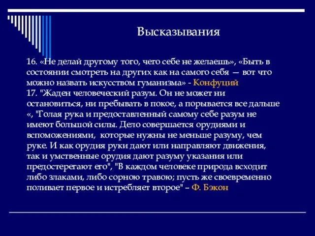 Высказывания 16. «Не делай другому того, чего себе не желаешь», «Быть в