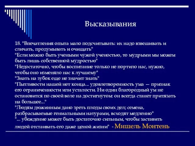 Высказывания 18. "Впечатления опыта мало подсчитывать: их надо взвешивать и сличать, продумывать