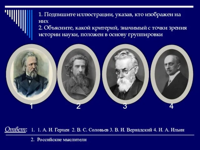 1. Подпишите иллюстрации, указав, кто изображен на них 2. Объясните, какой критерий,