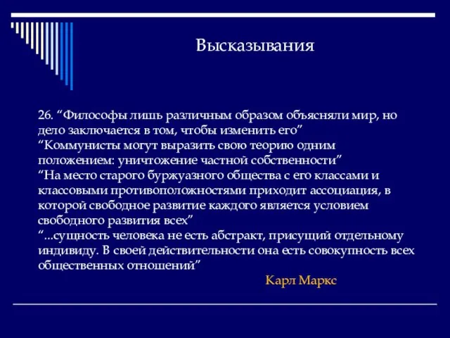 Высказывания 26. “Философы лишь различным образом объясняли мир, но дело заключается в