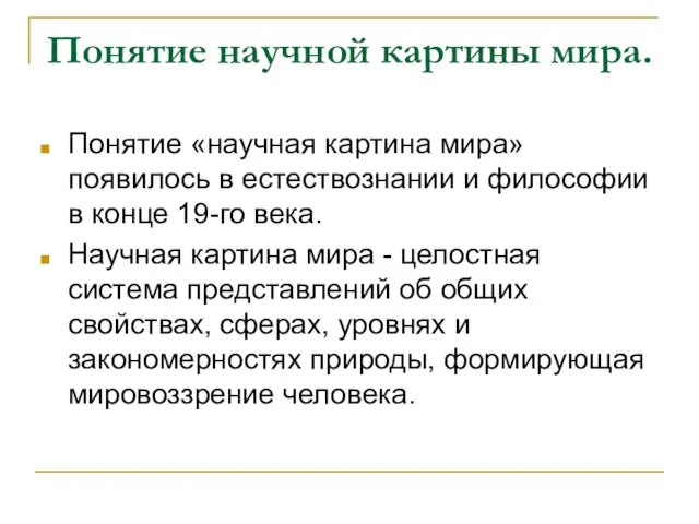 Понятие научной картины мира. Понятие «научная картина мира» появилось в естествознании и