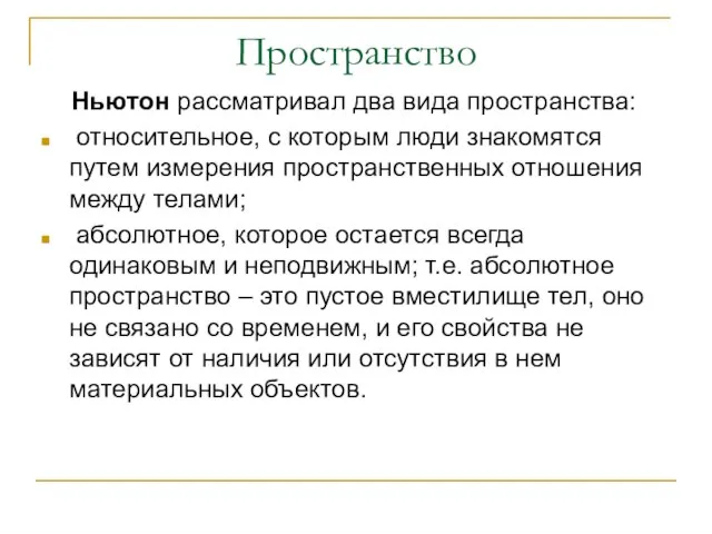 Пространство Ньютон рассматривал два вида пространства: относительное, с которым люди знакомятся путем