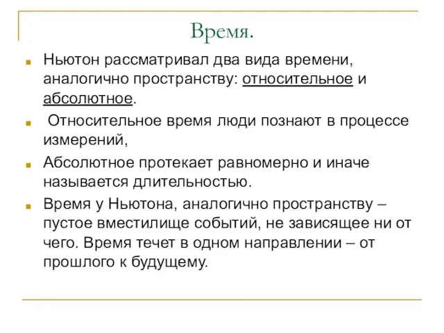 Время. Ньютон рассматривал два вида времени, аналогично пространству: относительное и абсолютное. Относительное