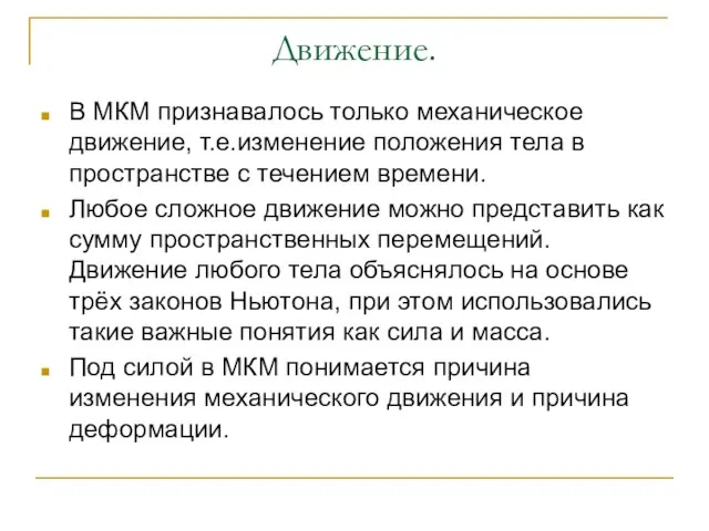 Движение. В МКМ признавалось только механическое движение, т.е.изменение положения тела в пространстве