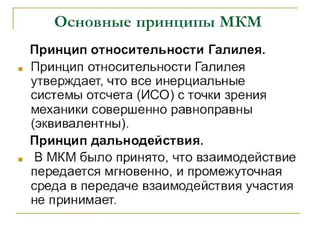 Основные принципы МКМ Принцип относительности Галилея. Принцип относительности Галилея утверждает, что все