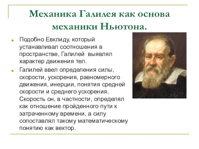 Механика Галилея как основа механики Ньютона. Подобно Евклиду, который устанавливал соотношения в