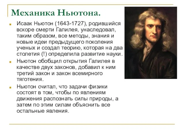 Механика Ньютона. Исаак Ньютон (1643-1727), родившийся вскоре смерти Галилея, унаследовал, таким образом,