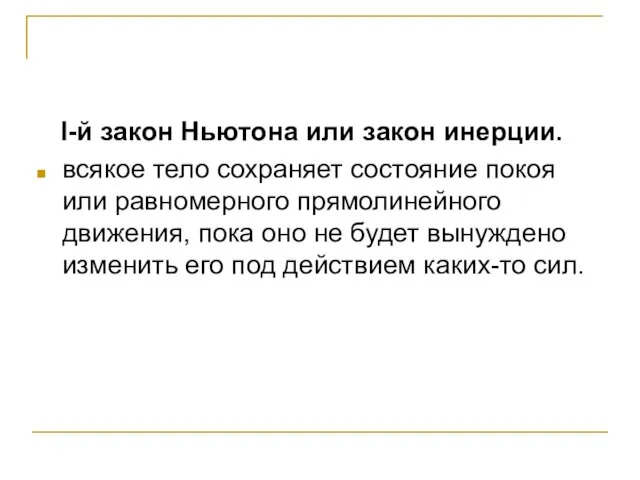 I-й закон Ньютона или закон инерции. всякое тело сохраняет состояние покоя или