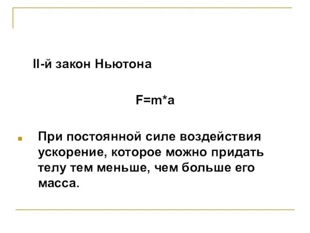 II-й закон Ньютона F=m*a При постоянной силе воздействия ускорение, которое можно придать